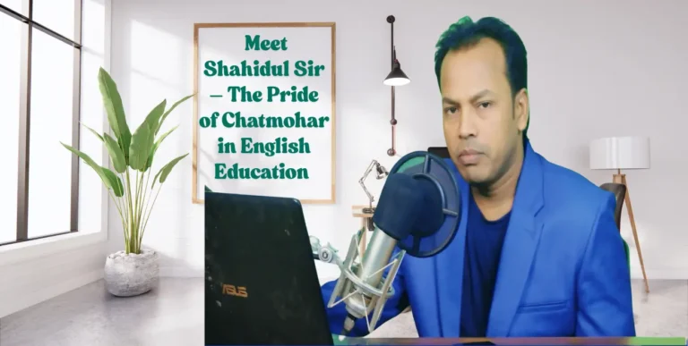 ইংরেজি শিক্ষায় চাটমোহরের গর্ব - শহীদুল স্যারের সাথে দেখা করুন