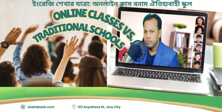 ইংরেজি শেখার যাত্রা: অনলাইন ক্লাস বনাম ঐতিহ্যবাহী স্কুল