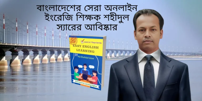 The discovery of Shahidul Sir, the best online English teacher in Bangladesh.