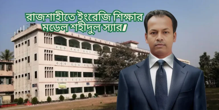 Shahidul Sir is the model of English education in Rajshahi.